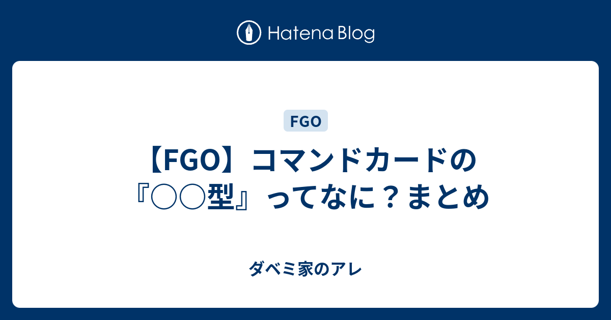 Fgo コマンドカードの 型 ってなに まとめ ダベミ家のアレ
