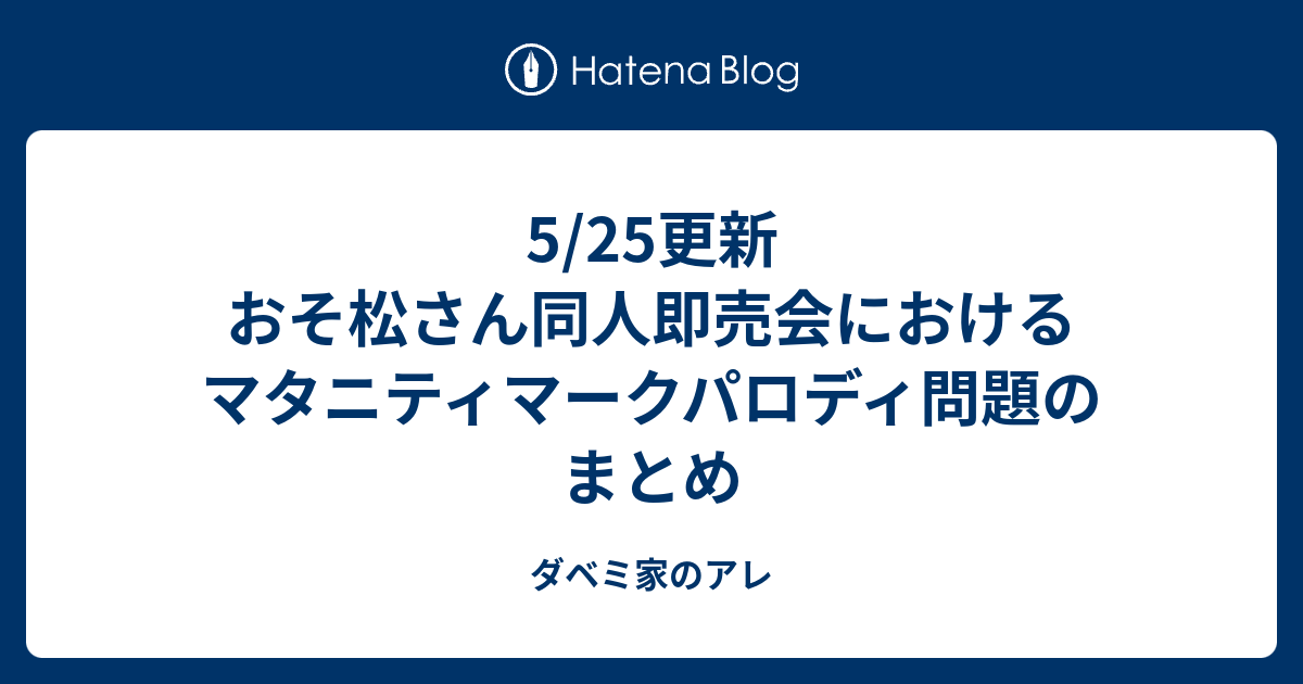 5 25更新 おそ松さん同人即売会におけるマタニティマークパロディ問題のまとめ ダベミ家のアレ