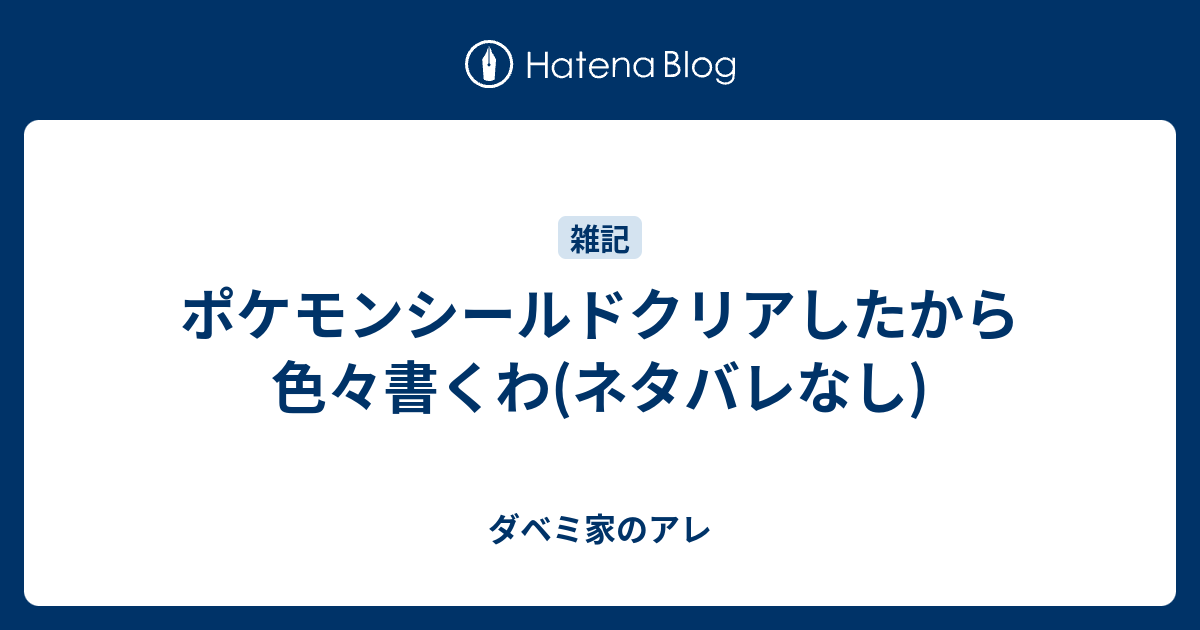 ポケモンシールドクリアしたから色々書くわ ネタバレなし ダベミ家のアレ