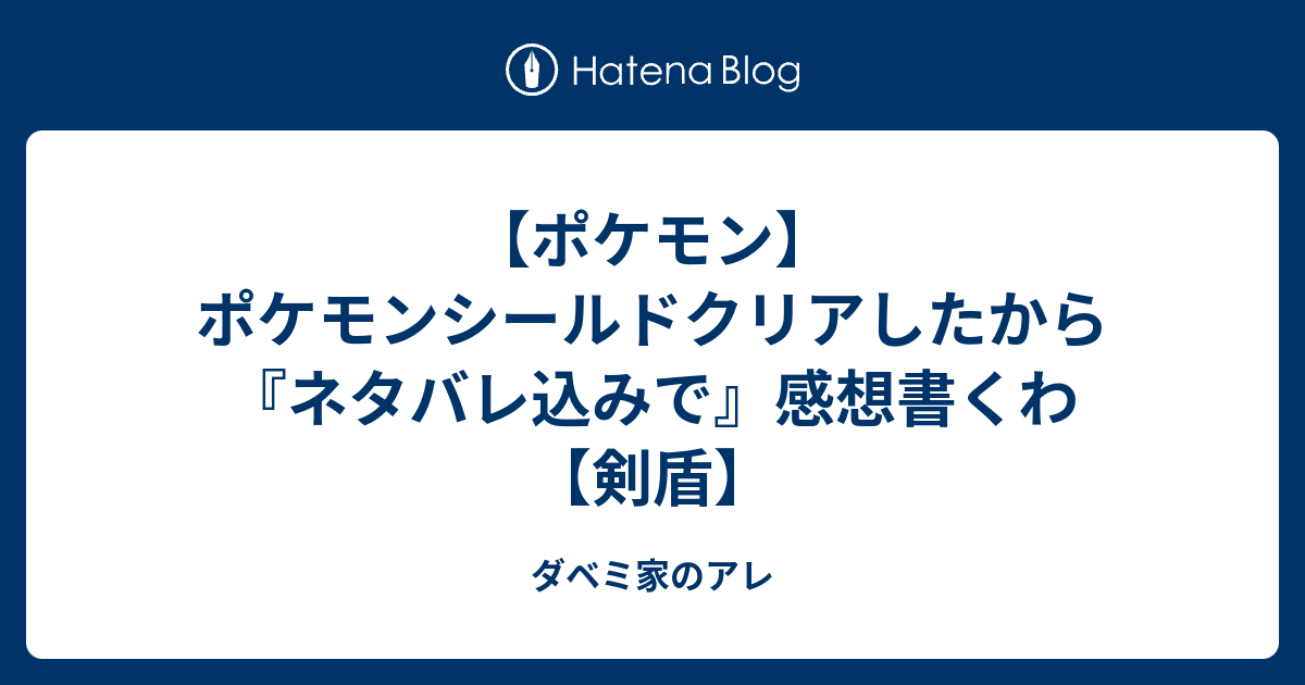 ポケモン ポケモンシールドクリアしたから ネタバレ込みで 感想書くわ 剣盾 ダベミ家のアレ