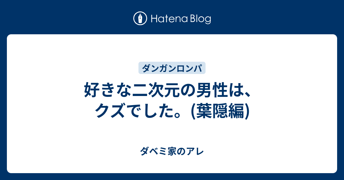 好きな二次元の男性は クズでした 葉隠編 ダベミ家のアレ