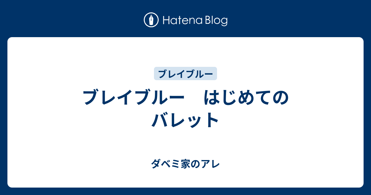 ブレイブルー はじめてのバレット ダベミ家のアレ