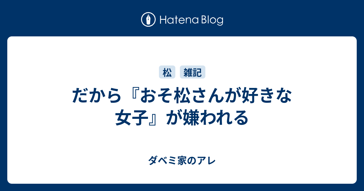 だから おそ松さんが好きな女子 が嫌われる ダベミ家のアレ