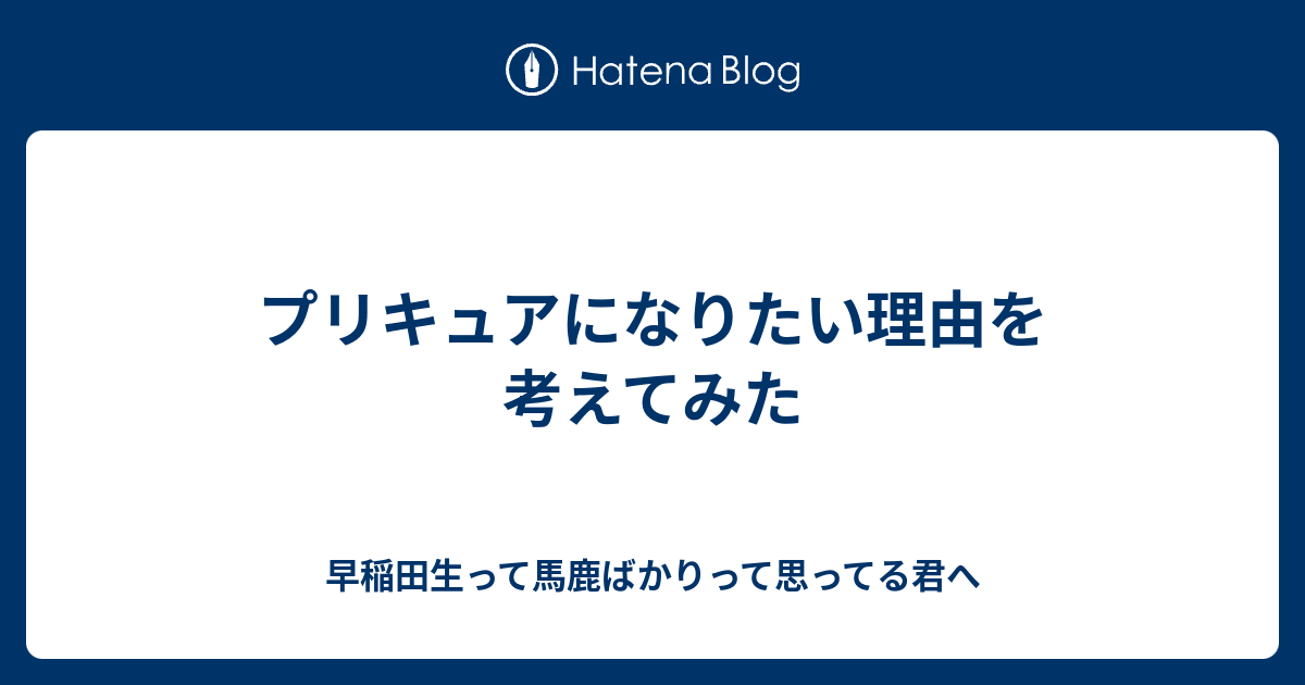 プリキュアになりたい理由を考えてみた 早稲田生って馬鹿ばかりって思ってる君へ