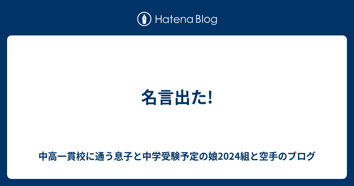 名言出た 中高一貫校と空手の両立19年