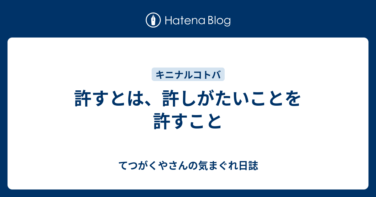 許すとは 許しがたいことを許すこと 松川えりのてつがく日誌