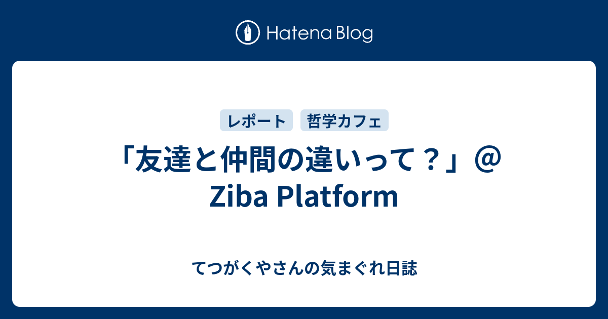 友達と仲間の違いって Ziba Platform 松川えりのてつがく日誌