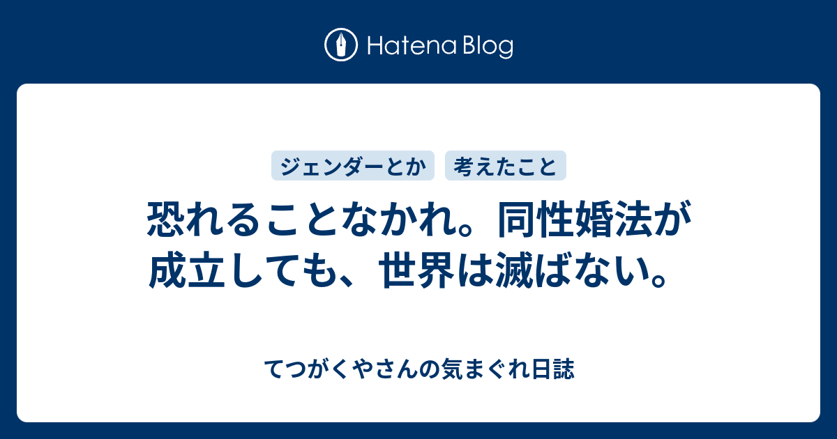 恐れることなかれ 同性婚法が成立しても 世界は滅ばない 松川えりのてつがく日誌