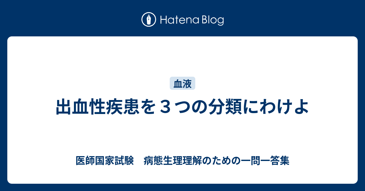 出血性疾患を3つの分類にわけよ - 医師国家試験 病態生理理解のための一問一答集