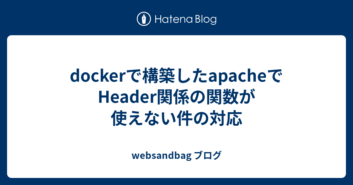 dockerで構築したapacheでHeader関係の関数が使えない件の対応 websandbag ブログ