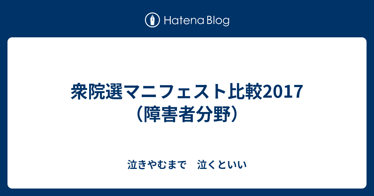 衆院選マニフェスト比較2017 障害者分野 泣きやむまで 泣くといい