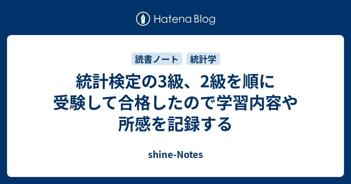 統計検定の3級、2級を順に受験して合格したので学習内容や所感を記録する shineNotes