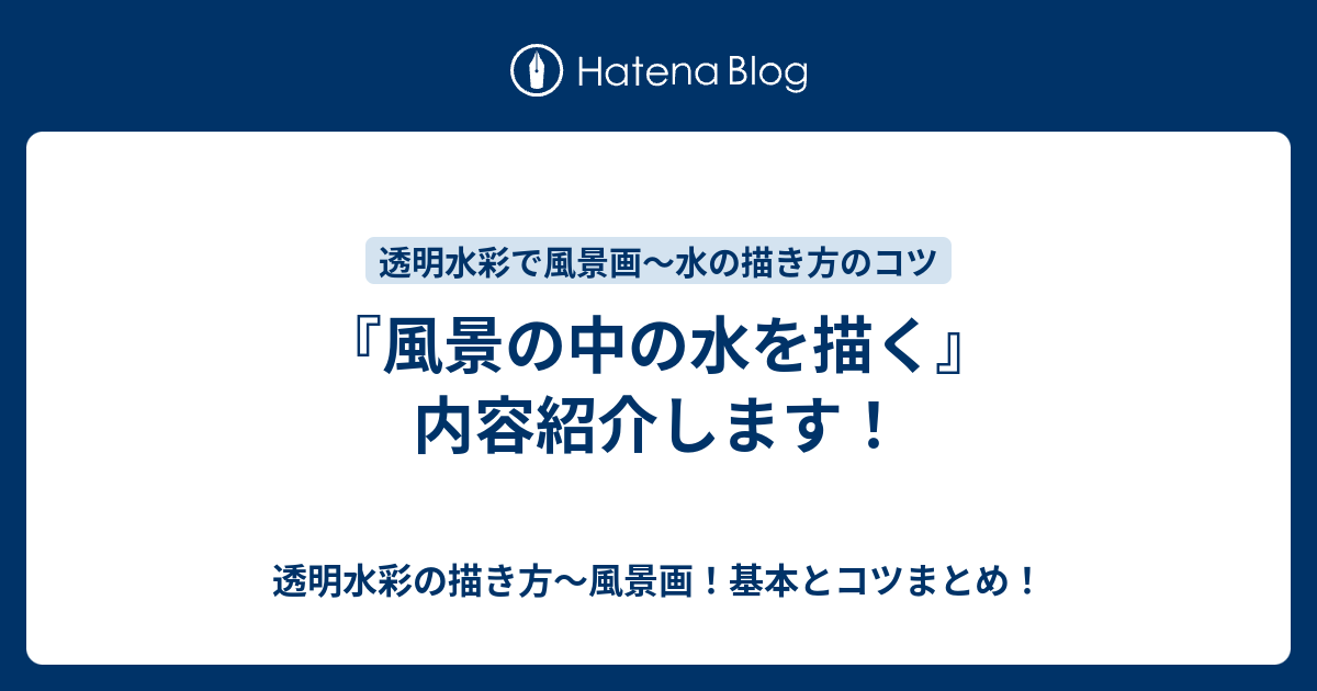 風景の中の水を描く』内容紹介します！ - 透明水彩の描き方～風景画