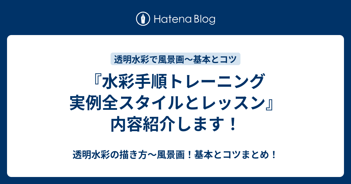 水彩手順トレーニング 実例全スタイルとレッスン 内容紹介します 透明水彩の描き方 風景画 基本とコツまとめ