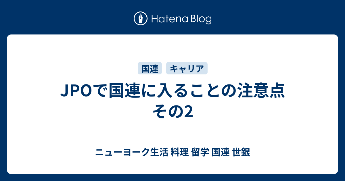 Jpoで国連に入ることの注意点 その2 ニューヨーク生活 料理 留学 国連 世銀