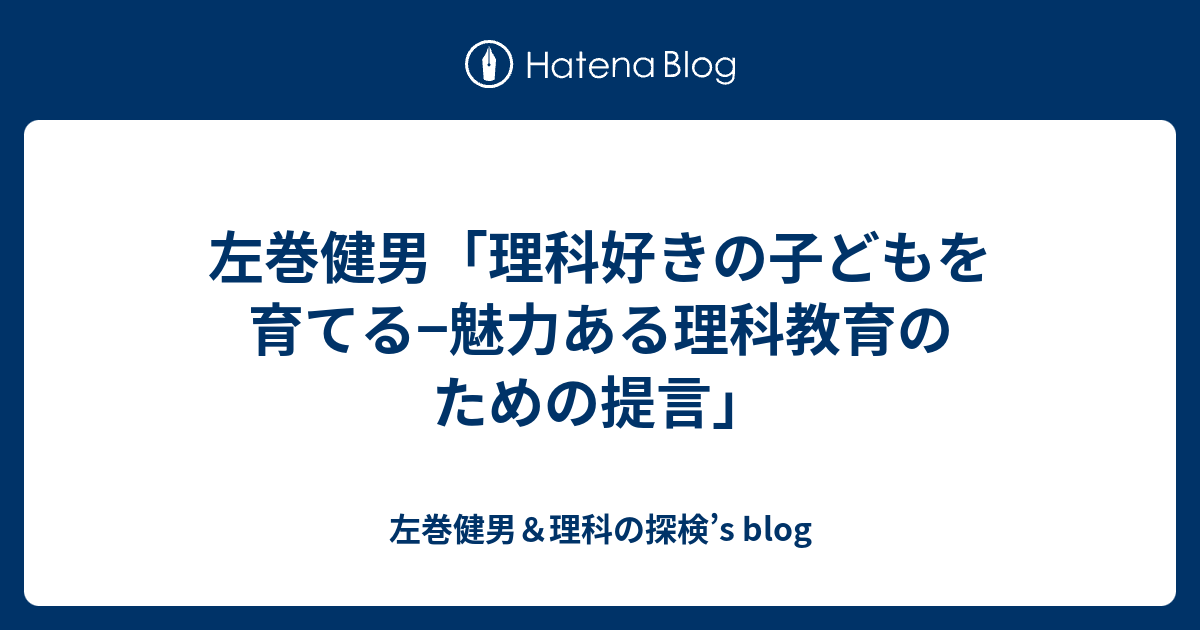 左巻健男 理科好きの子どもを育てる 魅力ある理科教育のための提言 左巻健男 理科の探検 S Blog