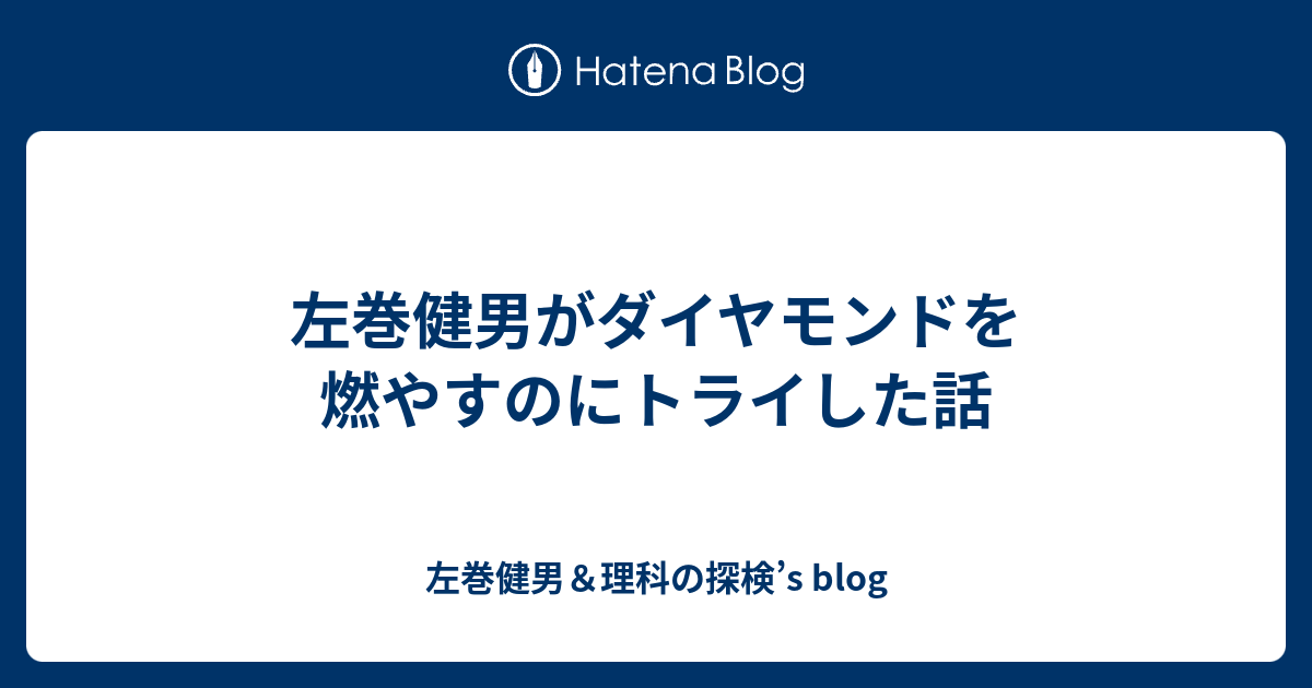 左巻健男がダイヤモンドを燃やすのにトライした話 左巻健男 理科の探検 S Blog