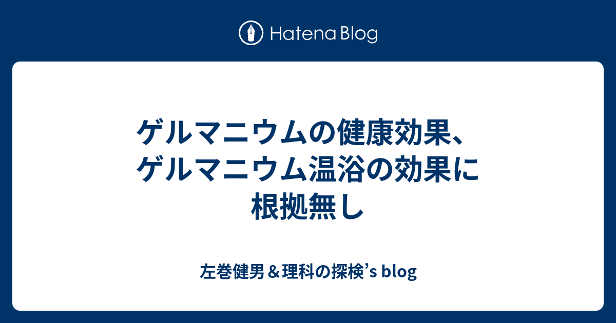 ゲルマニウムの健康効果 ゲルマニウム温浴の効果に根拠無し 左巻健男 理科の探検 S Blog