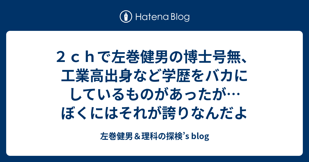 ２ｃｈで左巻健男の博士号無 工業高出身など学歴をバカにしているものがあったが ぼくにはそれが誇りなんだよ 左巻健男 理科の探検 S Blog