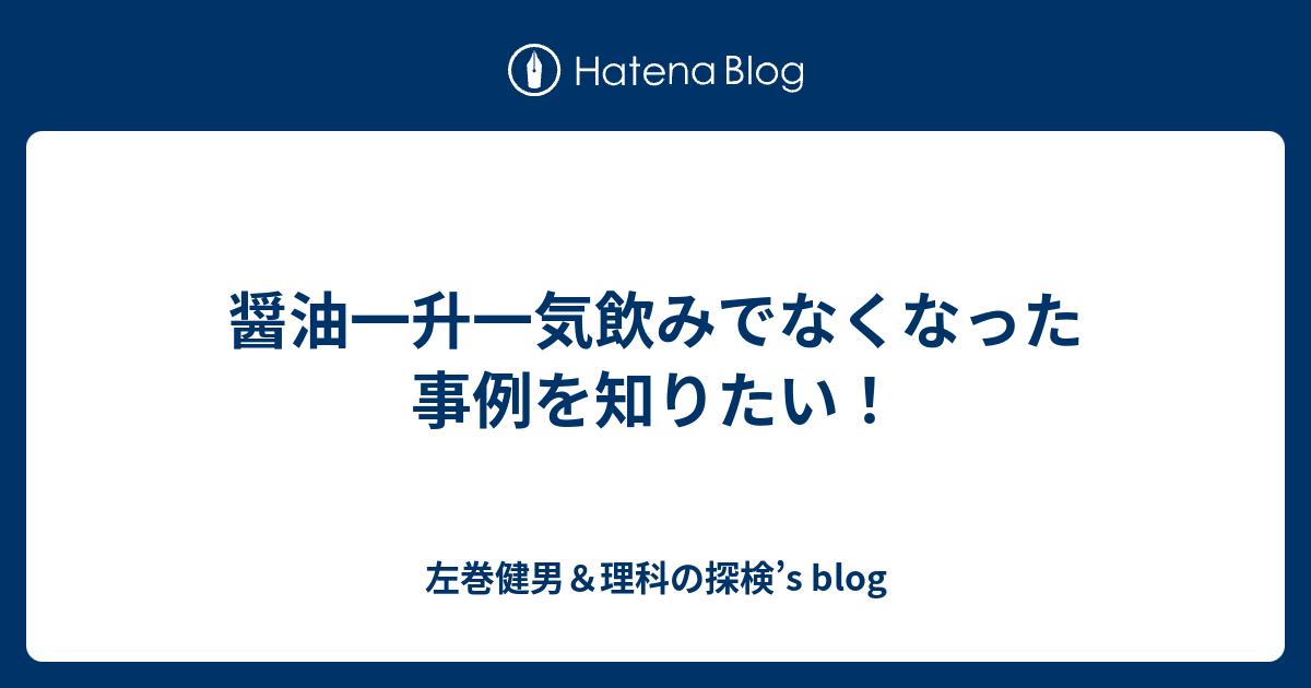 醤油一升一気飲みでなくなった事例を知りたい 左巻健男 理科の探検 S Blog