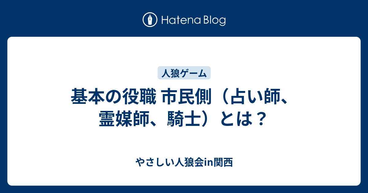 基本の役職 市民側 占い師 霊媒師 騎士 とは やさしい人狼会in関西