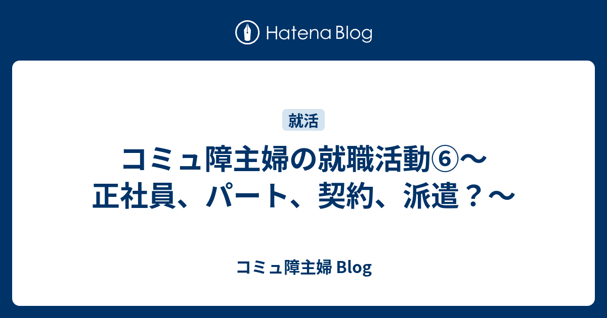 コミュ障主婦の就職活動 正社員 パート 契約 派遣 コミュ障主婦 Blog