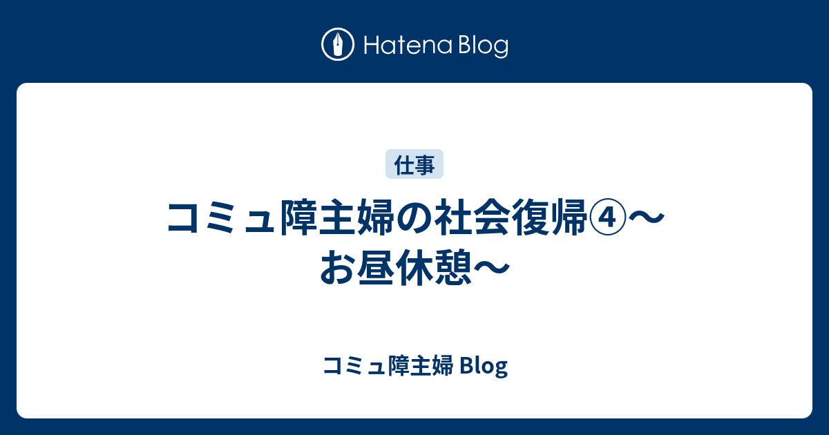 コミュ障主婦の社会復帰 お昼休憩 コミュ障主婦 Blog