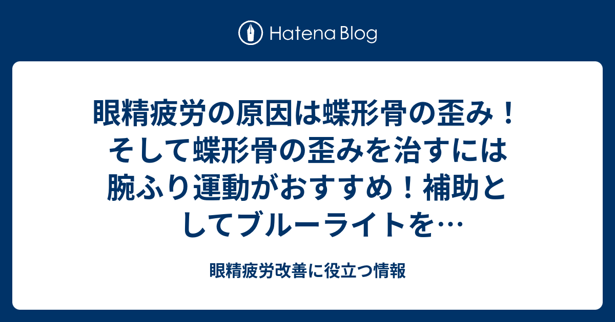 眼精疲労の原因は蝶形骨の歪み そして蝶形骨の歪みを治すには腕ふり運動がおすすめ 補助としてブルーライトをカットしてくれるパソコン用メガネで眼を守ることが大切です 眼精疲労改善に役立つ情報