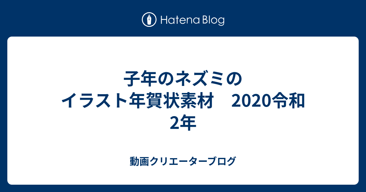 子年のネズミのイラスト年賀状素材 令和2年 Crecochan S Blog