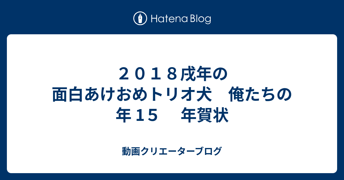 ２０１８戌年の 面白あけおめトリオ犬 俺たちの年 1５ 年賀状 Crecochan S Blog