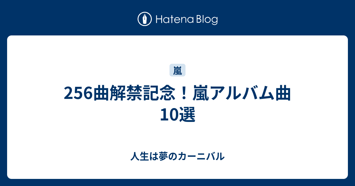 256曲解禁記念 嵐アルバム曲10選 人生は夢のカーニバル