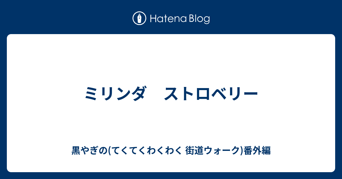 ミリンダ ストロベリー - 黒やぎの(てくてくわくわく 街道ウォーク)番外編