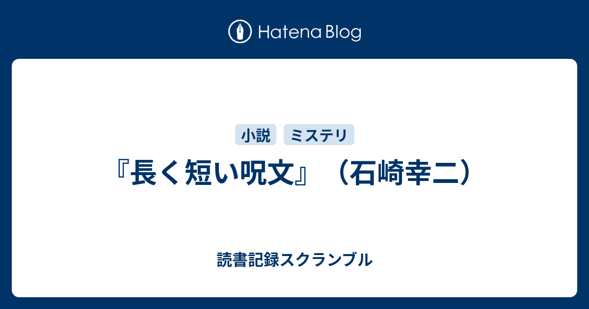 長く短い呪文 石崎幸二 読書記録スクランブル