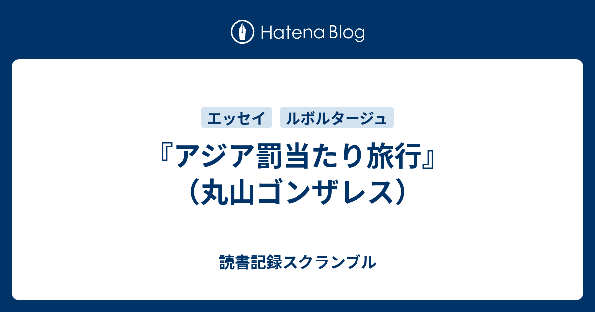 アジア罰当たり旅行 丸山ゴンザレス 読書記録スクランブル