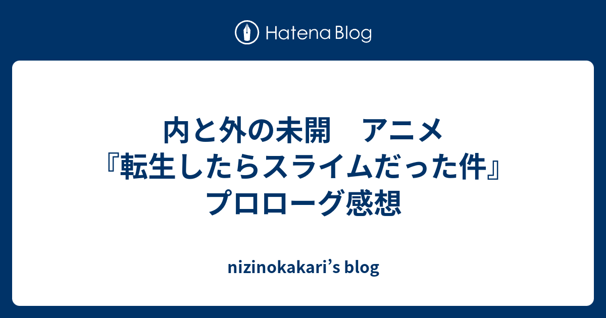 内と外の未開 アニメ 転生したらスライムだった件 プロローグ感想 Nizinokakari S Blog