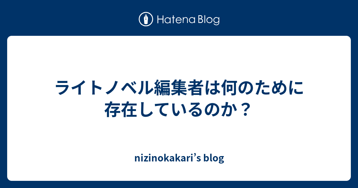 ライトノベル編集者は何のために存在しているのか Nizinokakari S Blog