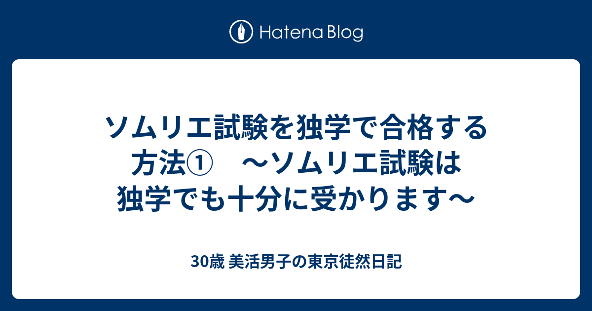 ソムリエ試験を独学で合格する方法 ソムリエ試験は独学でも十分に受かります 30歳 美活男子の東京徒然日記