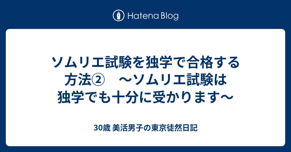 ソムリエ試験を独学で合格する方法 ソムリエ試験は独学でも十分に受かります 30歳 美活男子の東京徒然日記