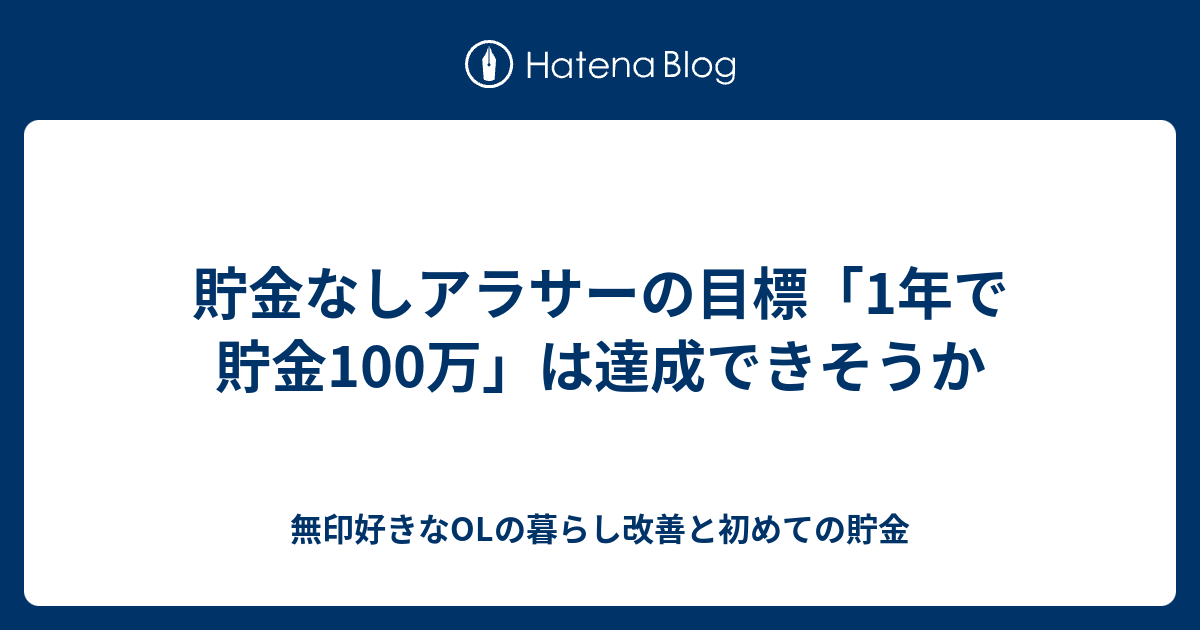 貯金なしアラサーの目標 1年で貯金100万 は達成できそうか 無印好きなolの暮らし改善と初めての貯金