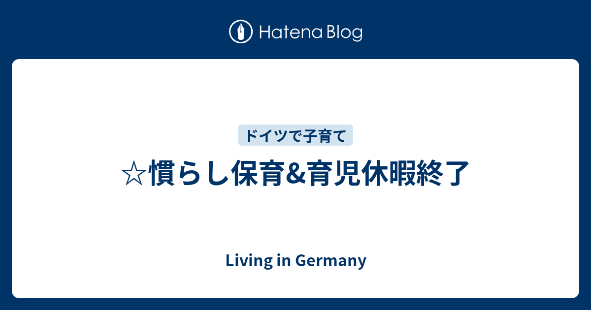 慣らし保育 育児休暇終了 Living In Germany