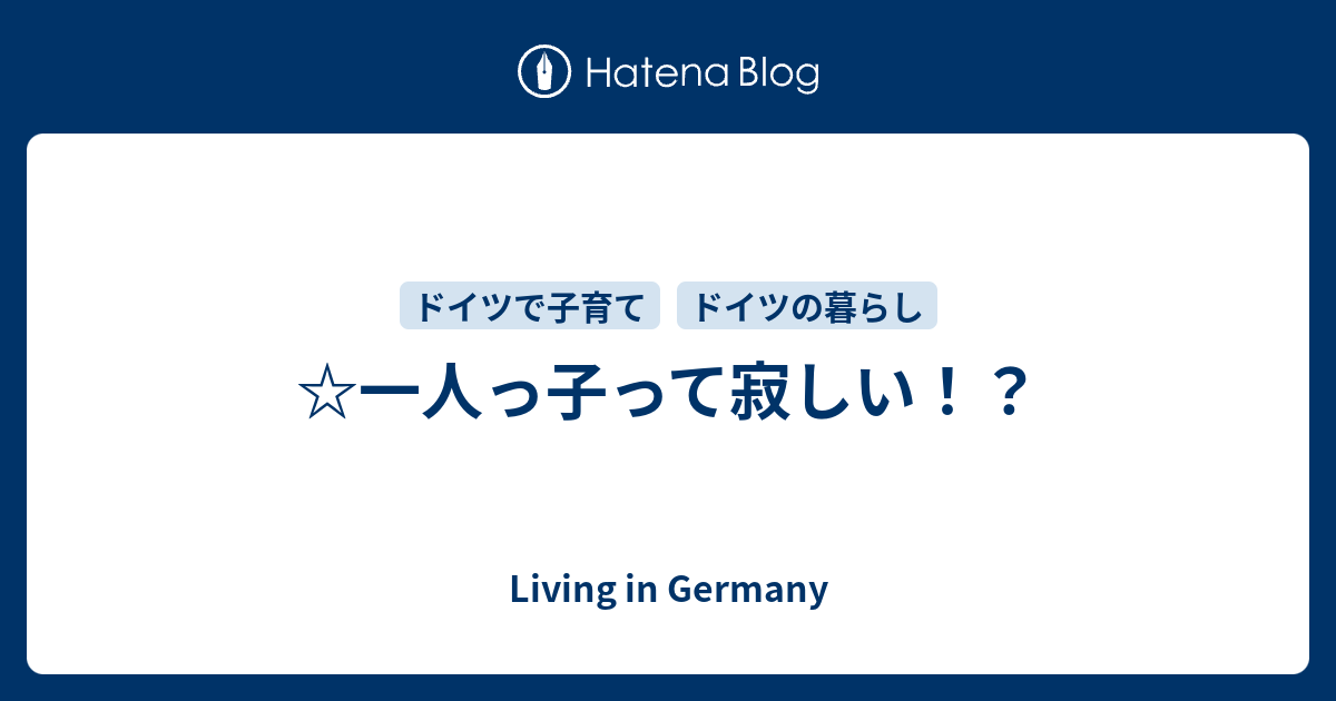 一人っ子って寂しい Living In Germany