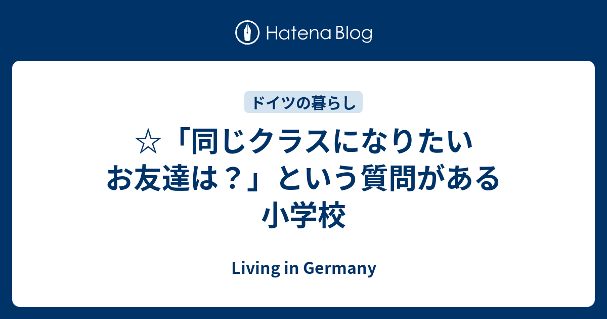 同じクラスになりたいお友達は という質問がある小学校 Living In Germany