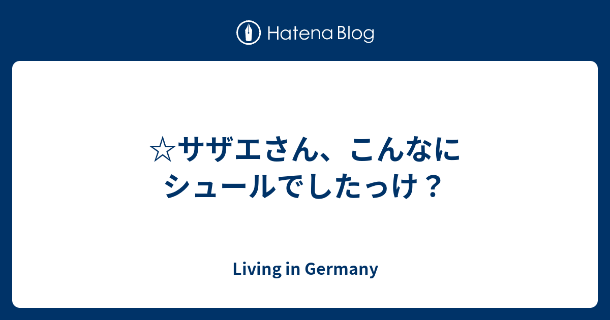 サザエさん こんなにシュールでしたっけ Living In Germany
