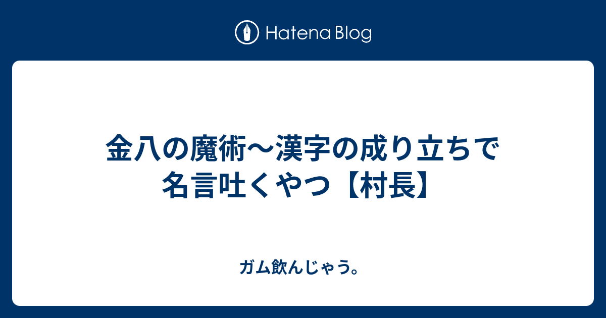 金八の魔術 漢字の成り立ちで名言吐くやつ 村長 ガム飲んじゃう