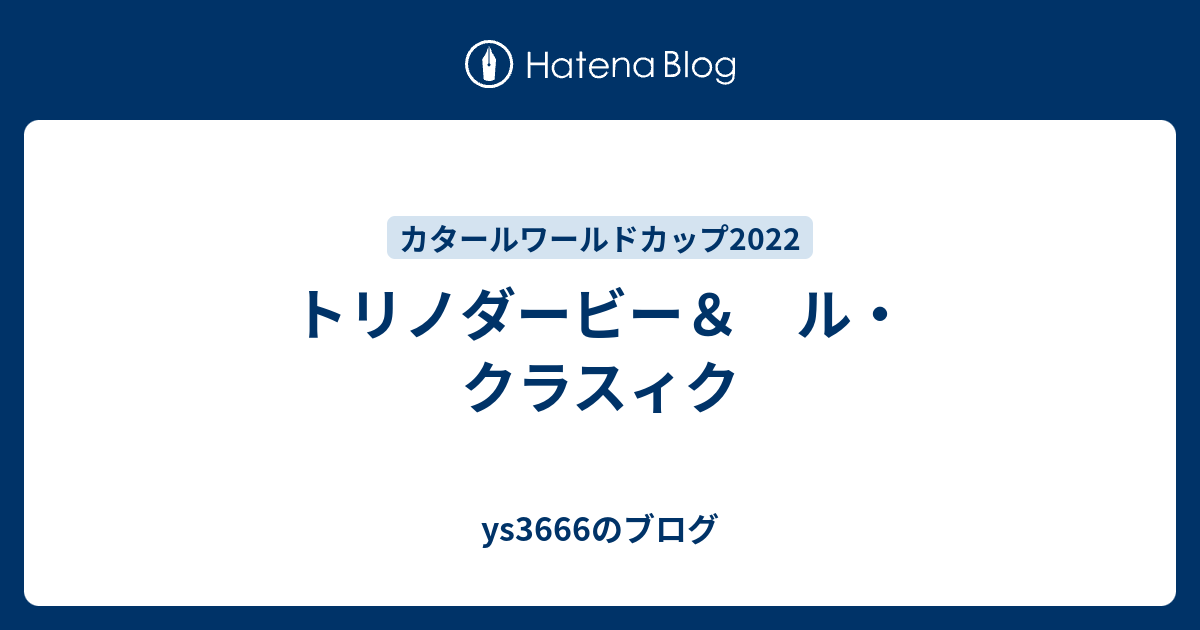 ys3666のブログ  トリノダービー＆　ル・クラスィク