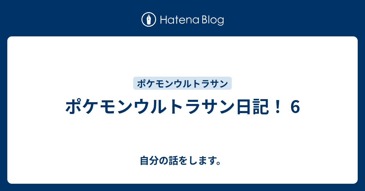 ポケモンウルトラサン日記 6 自分の話をします