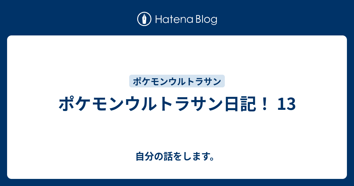 ポケモンウルトラサン日記 13 自分の話をします