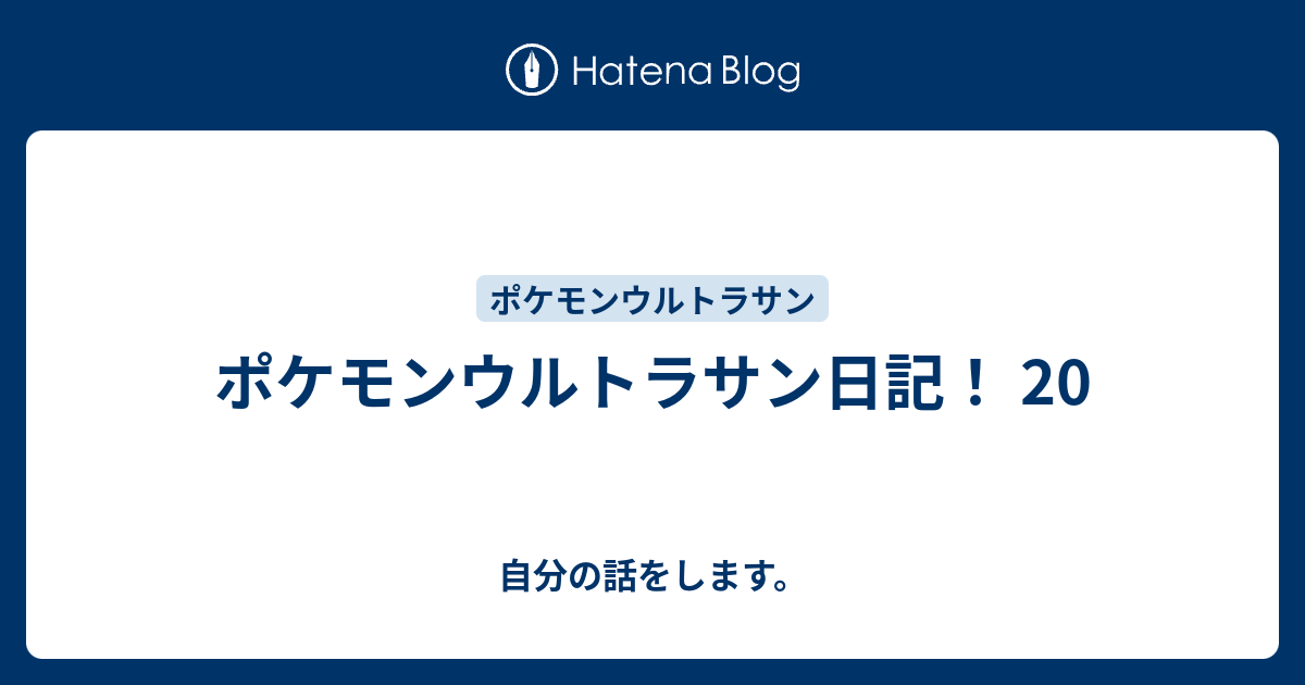 ポケモンウルトラサン日記 自分の話をします