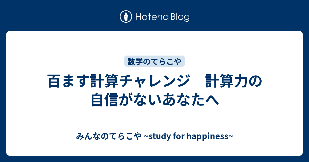 百ます計算チャレンジ 計算力の自信がないあなたへ みんなのてらこや Study For Happiness