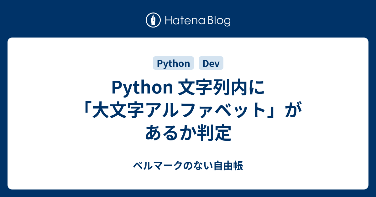 Python 文字列内に 大文字アルファベット があるか判定 ベルマークのない自由帳